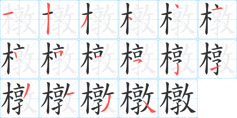 橔的筆順筆畫(huà)