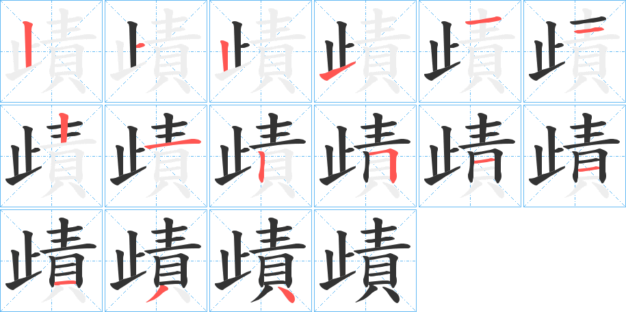 歵的筆順筆畫