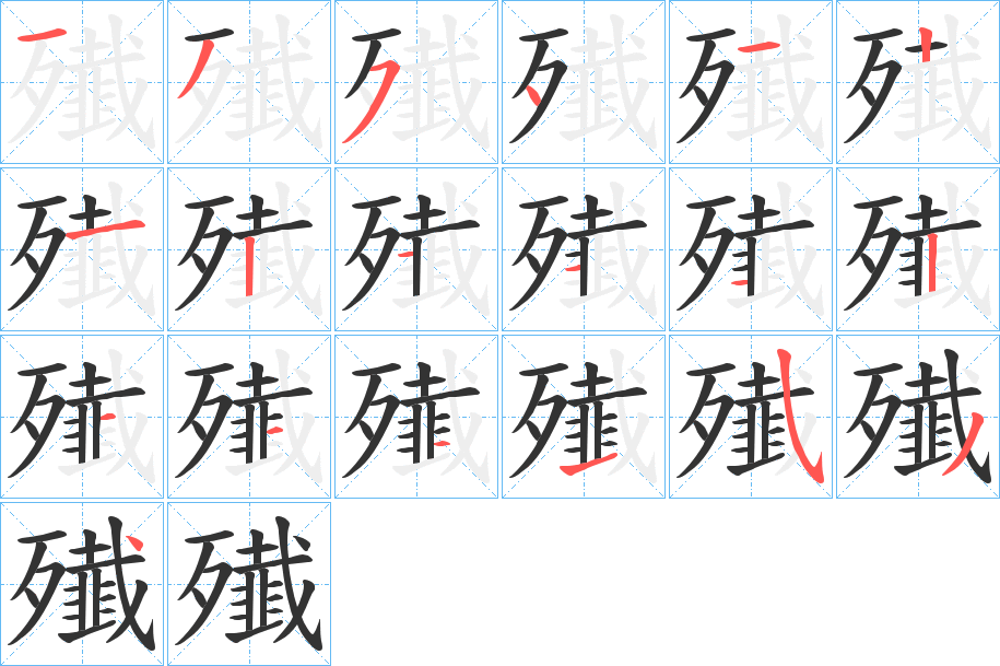 殱的筆順筆畫