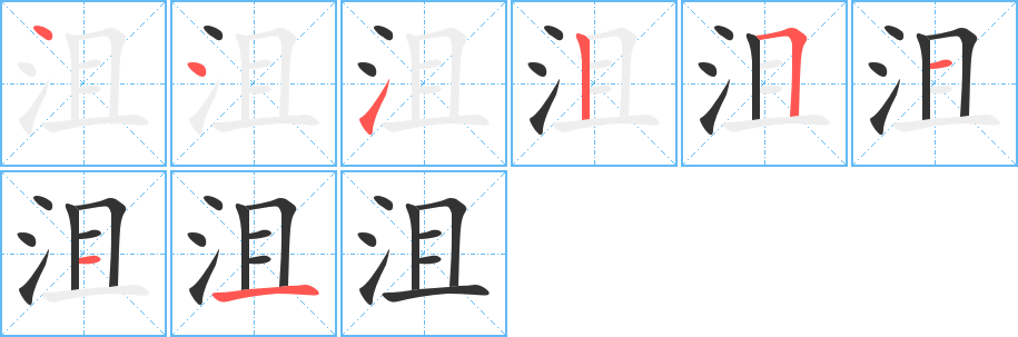 沮的筆順筆畫