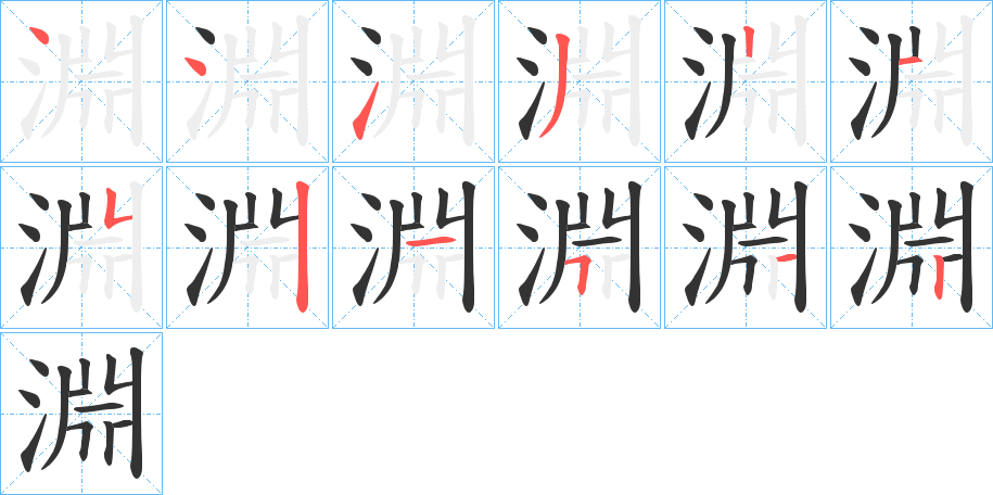 淵的筆順筆畫