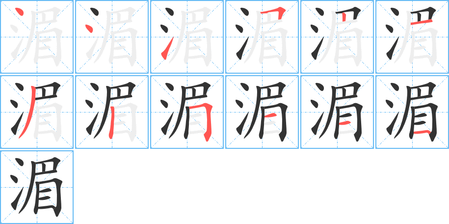 湄的筆順筆畫(huà)