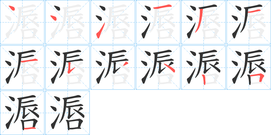 滣的筆順筆畫