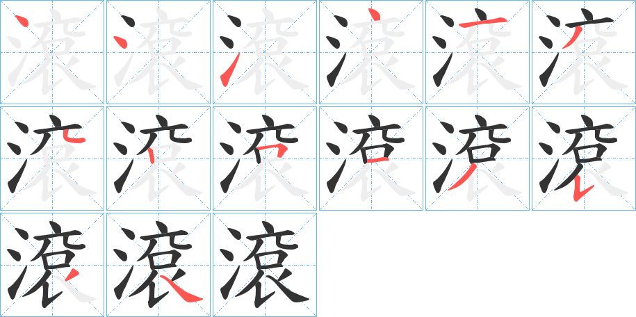 滾的筆順筆畫