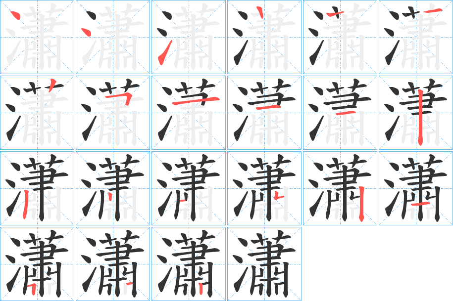 瀟的筆順筆畫