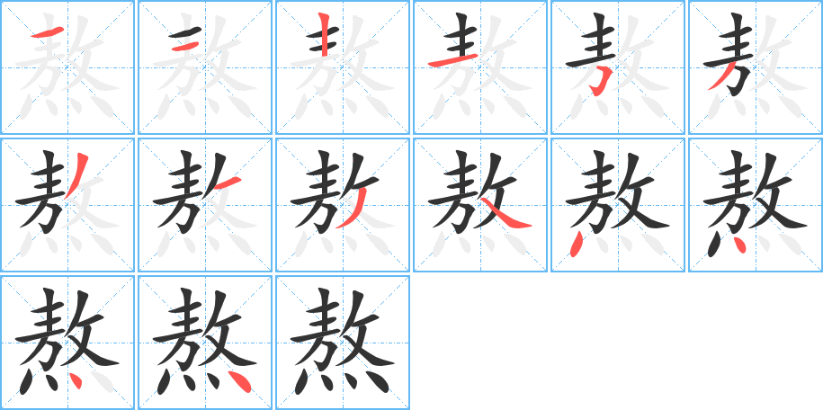 熬的筆順筆畫