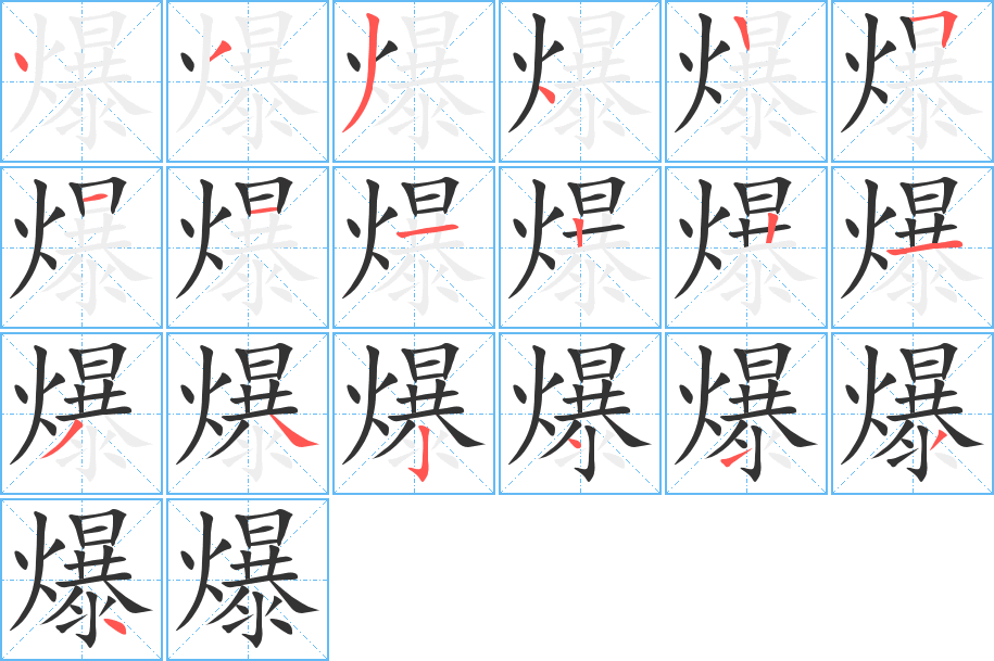 爆的筆順筆畫