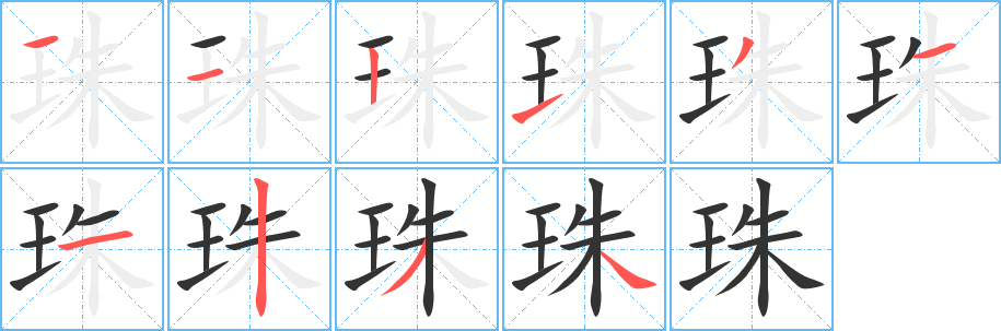 珠的筆順筆畫(huà)