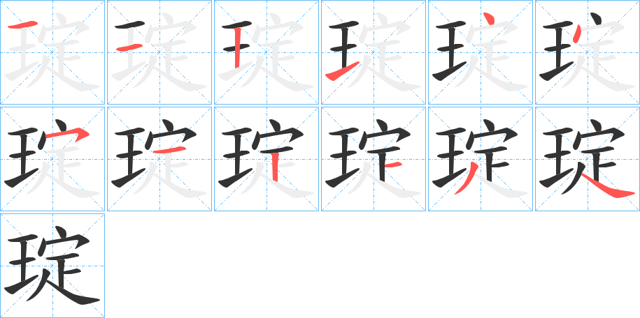 琔的筆順筆畫(huà)