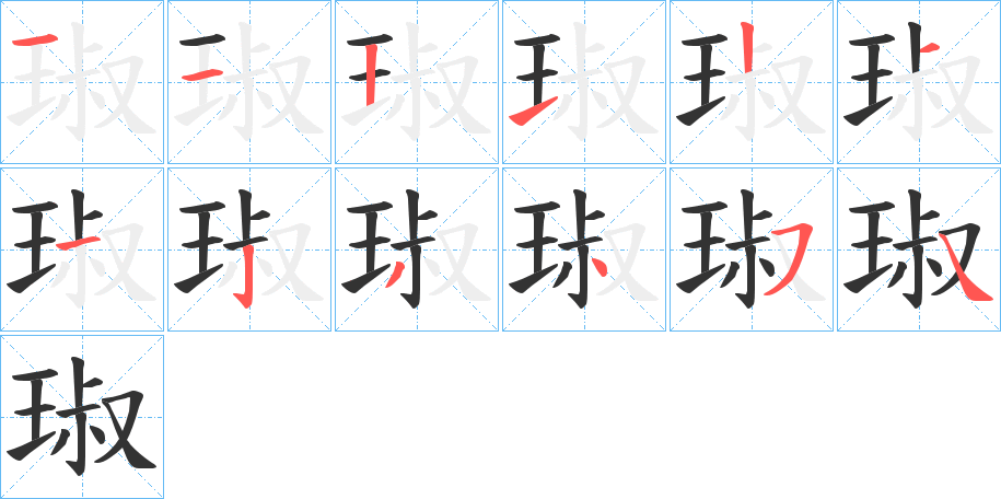 琡的筆順筆畫