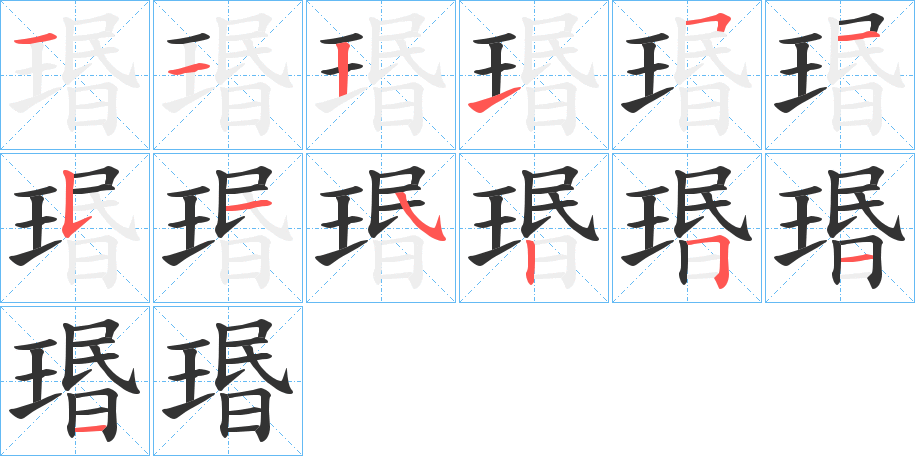 瑉的筆順筆畫(huà)