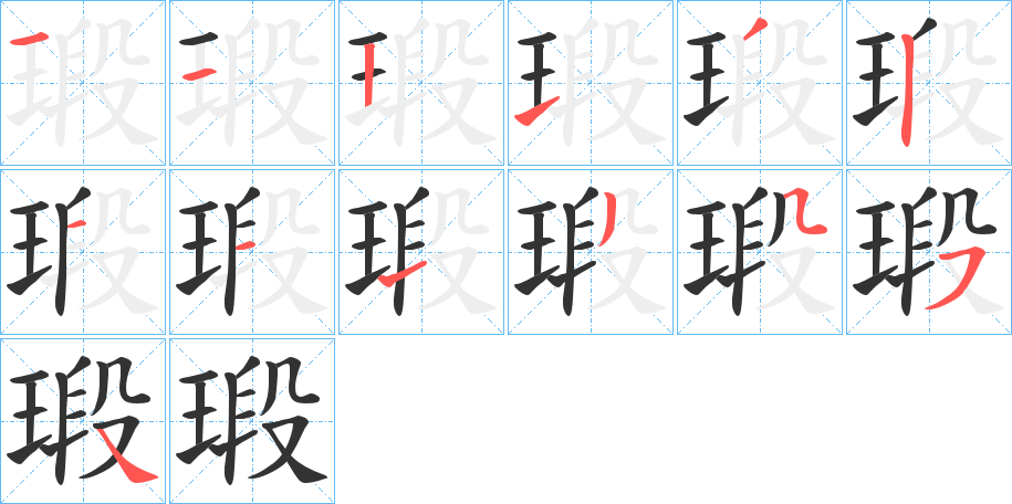 瑖的筆順筆畫