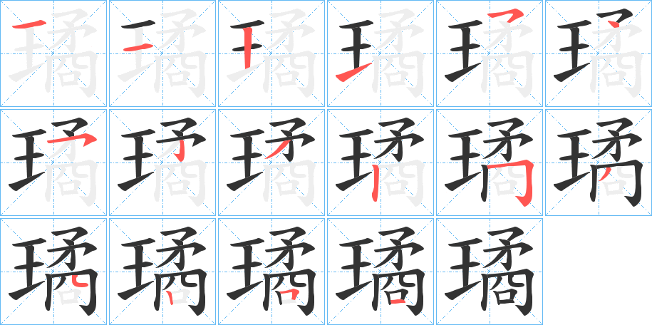 璚的筆順筆畫