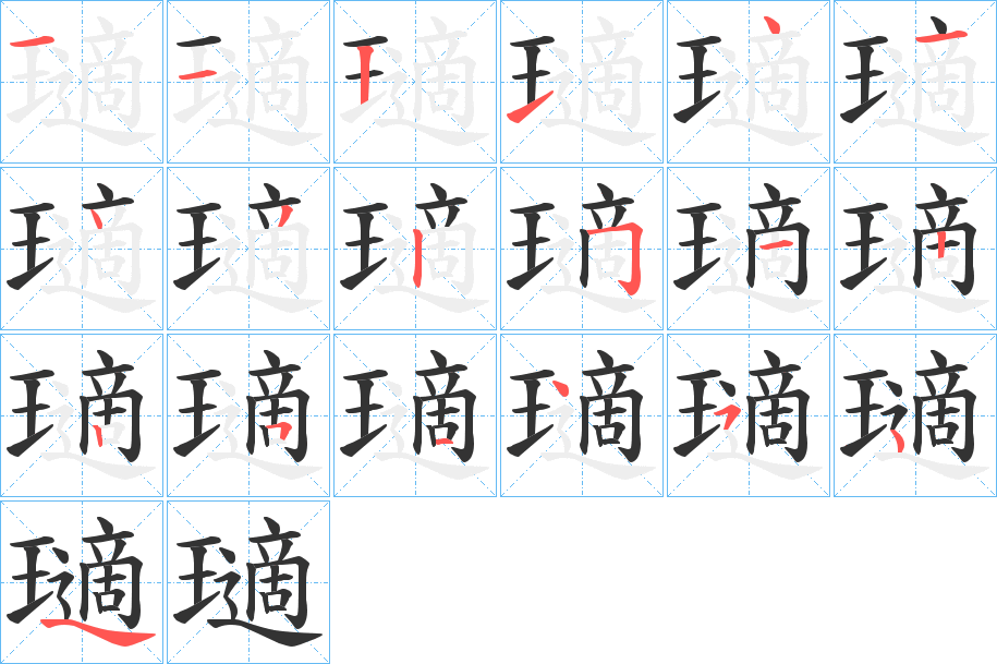 瓋的筆順筆畫