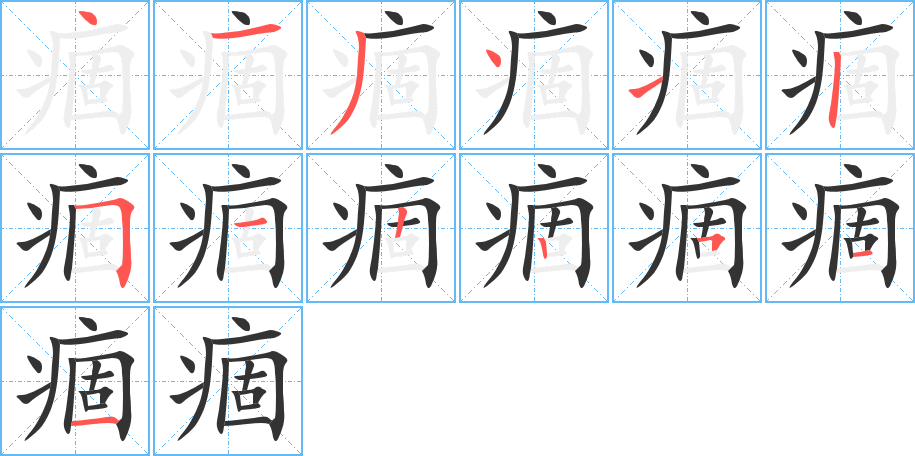 痼的筆順筆畫