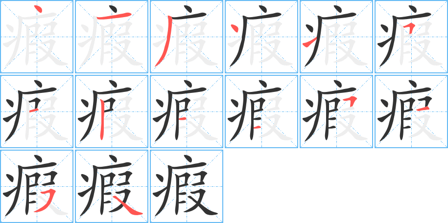 瘕的筆順筆畫