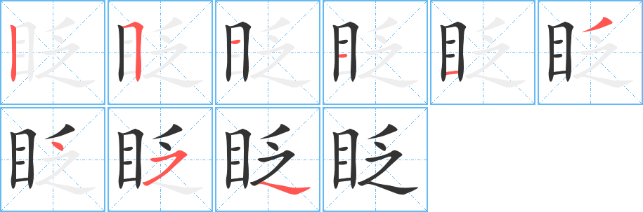 眨的筆順筆畫