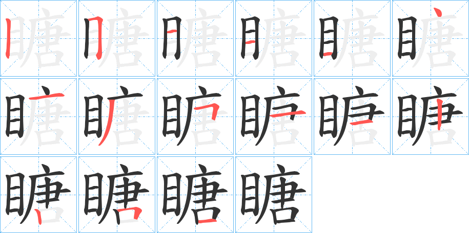 瞊的筆順筆畫