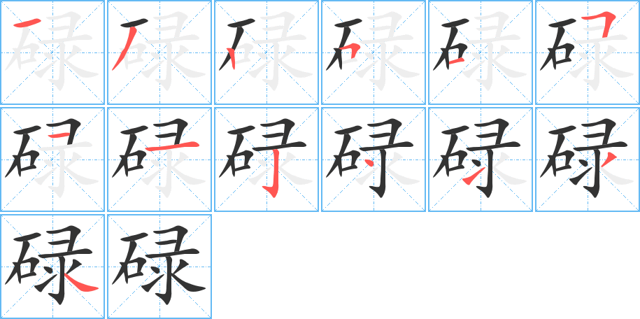 碌的筆順筆畫