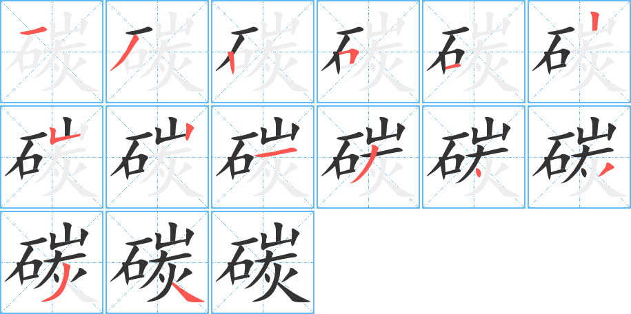 碳的筆順筆畫