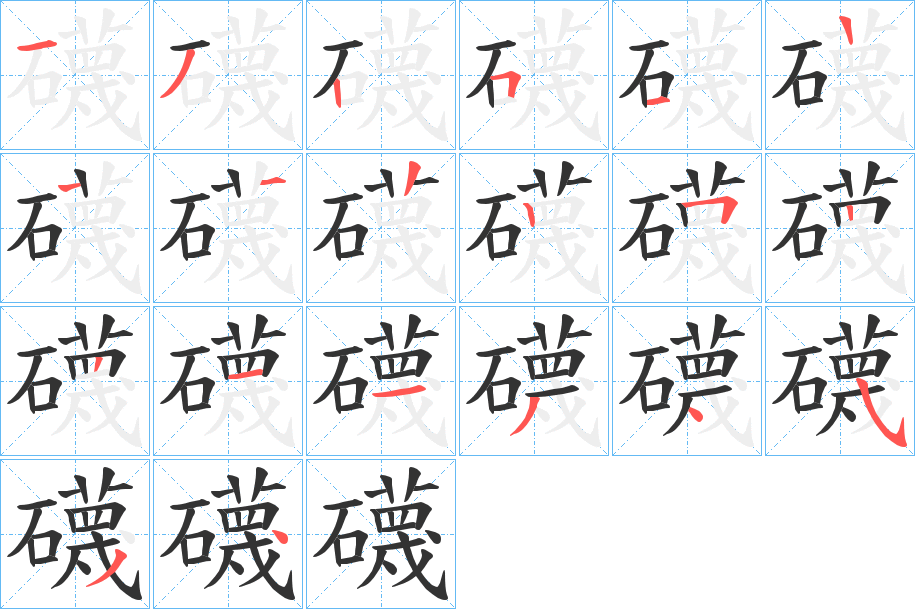 礣的筆順筆畫