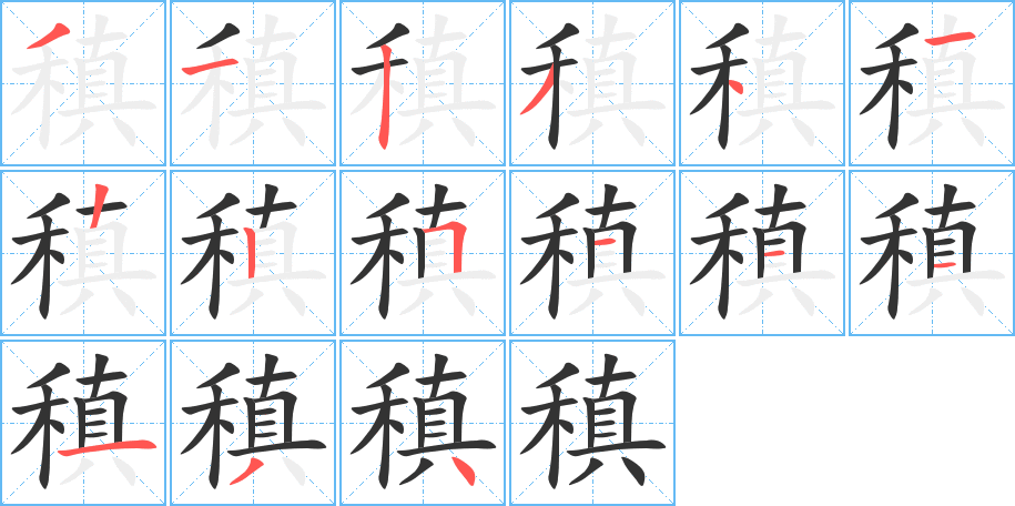 稹的筆順筆畫