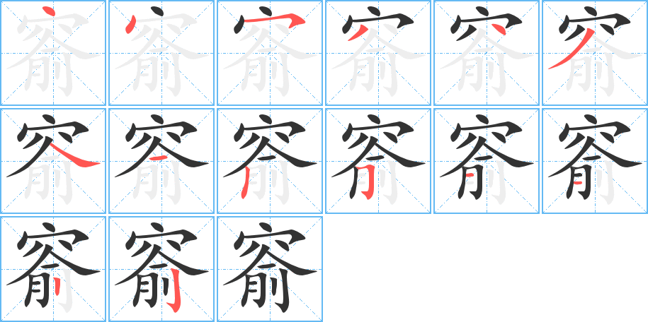 窬的筆順筆畫