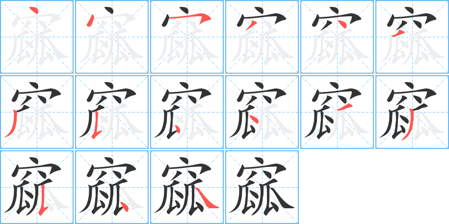 窳的筆順筆畫