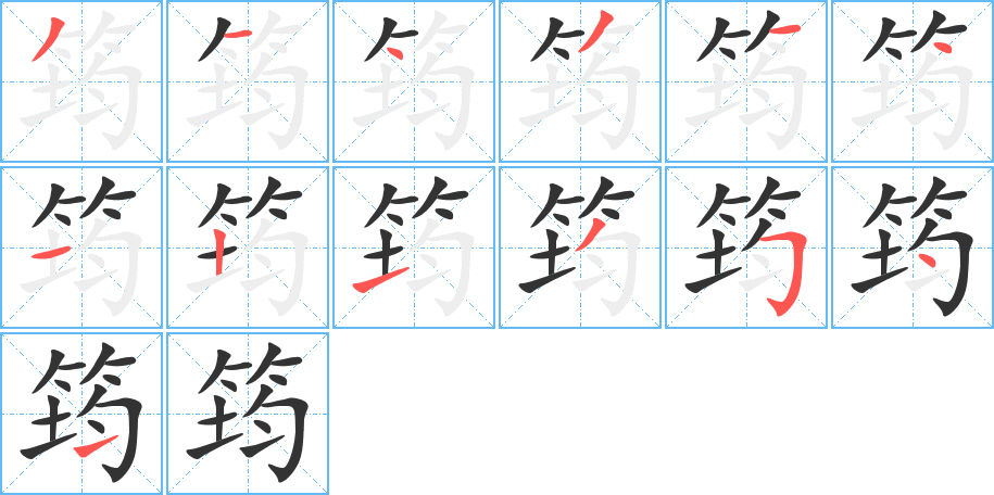 筠的筆順筆畫