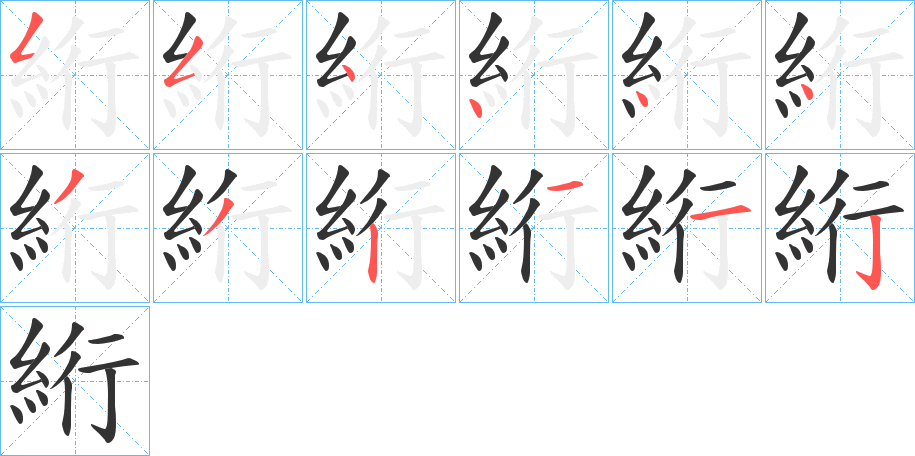 絎的筆順筆畫