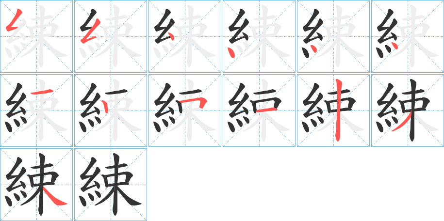 綀的筆順筆畫