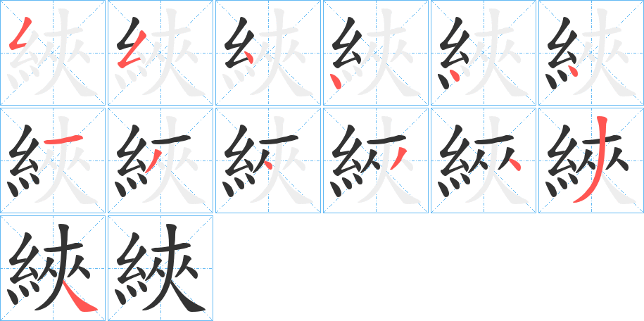 綊的筆順筆畫