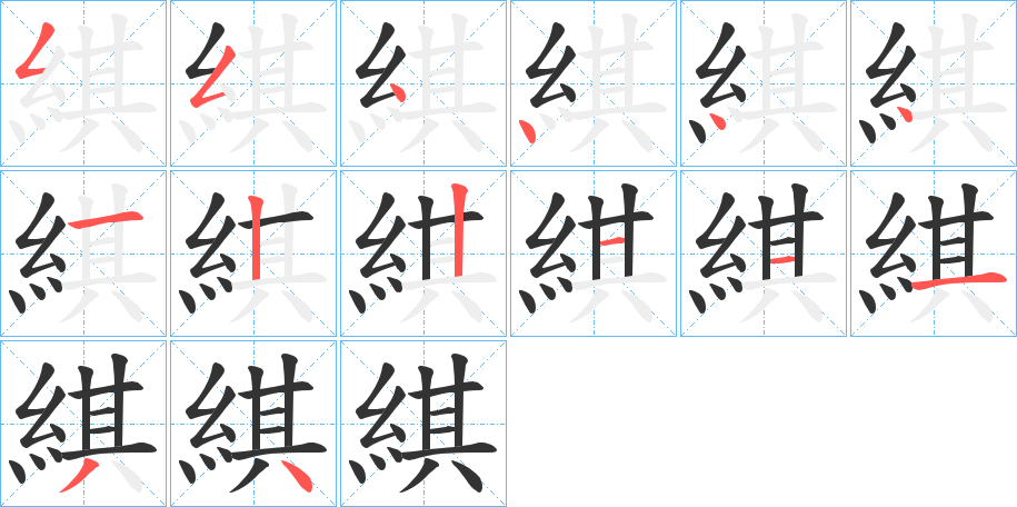 綨的筆順筆畫