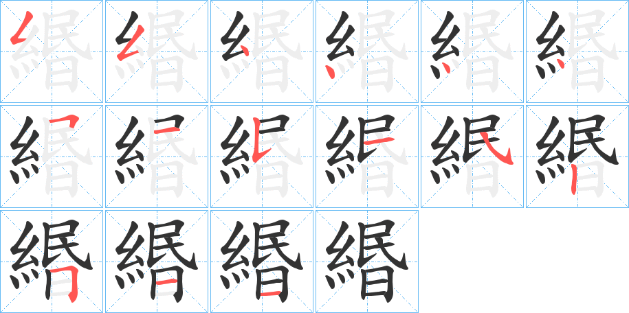 緡的筆順筆畫