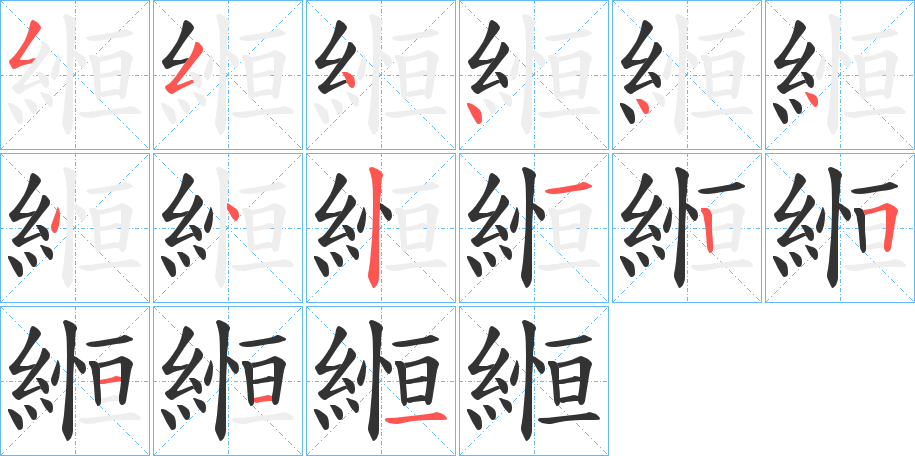 縆的筆順筆畫