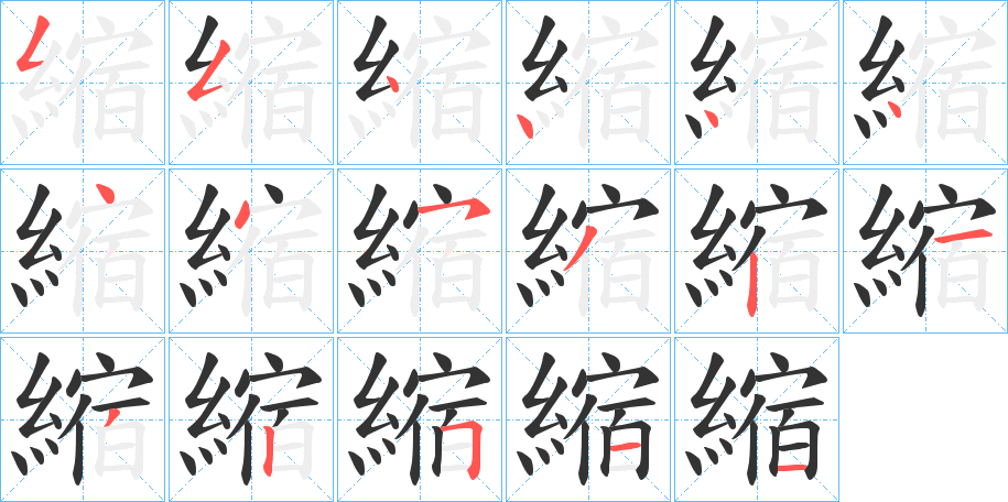 縮的筆順筆畫