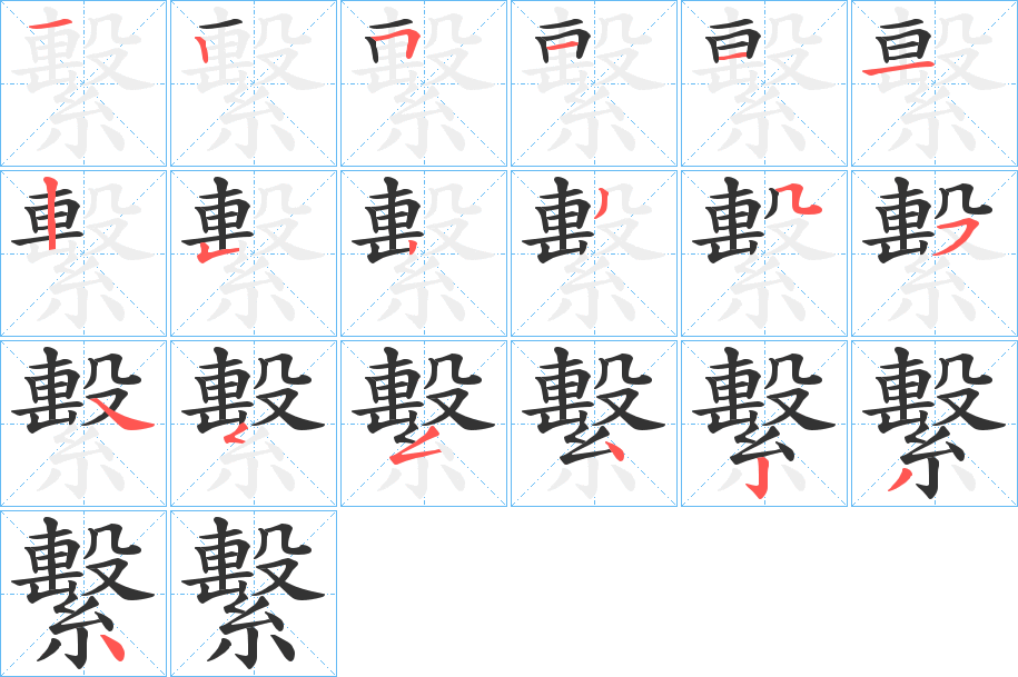 繫的筆順筆畫