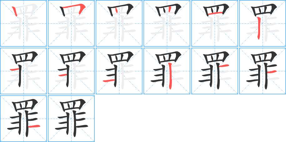 罪的筆順筆畫(huà)