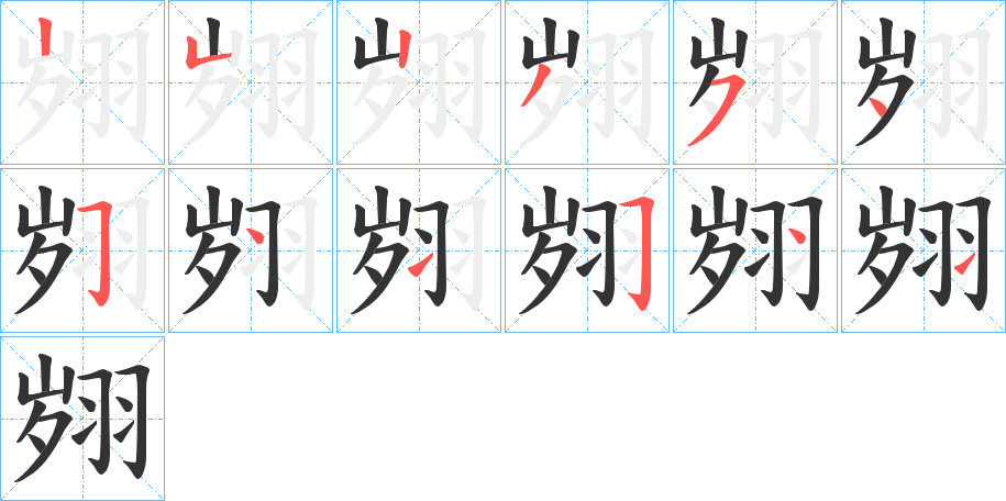 翙的筆順筆畫