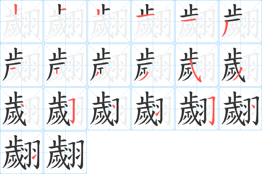 翽的筆順筆畫