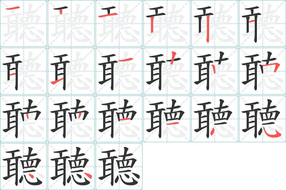 聼的筆順筆畫