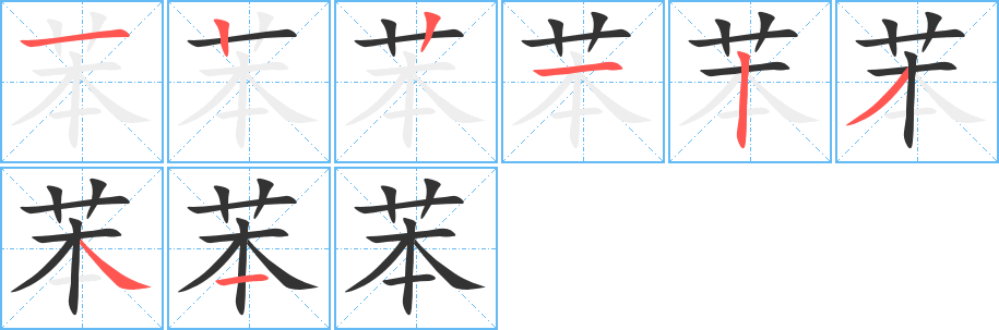 苯的筆順筆畫