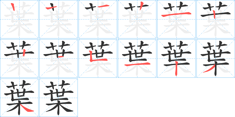 葉的筆順筆畫