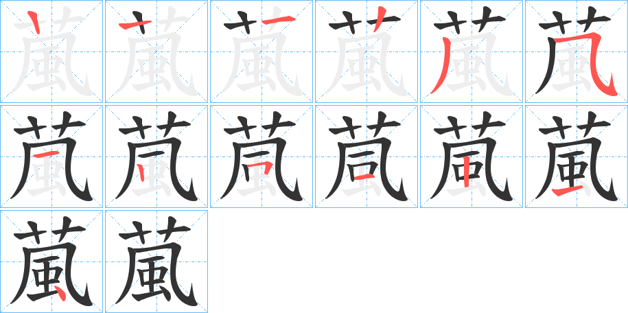 葻的筆順筆畫