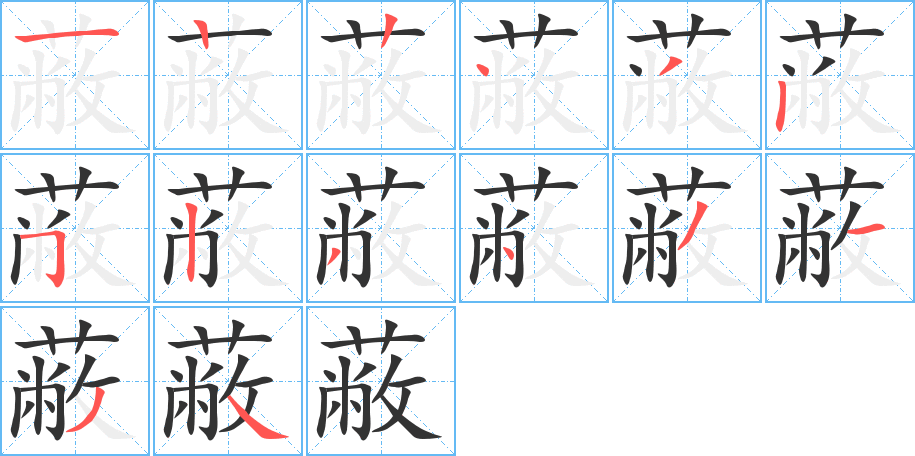 蔽的筆順筆畫