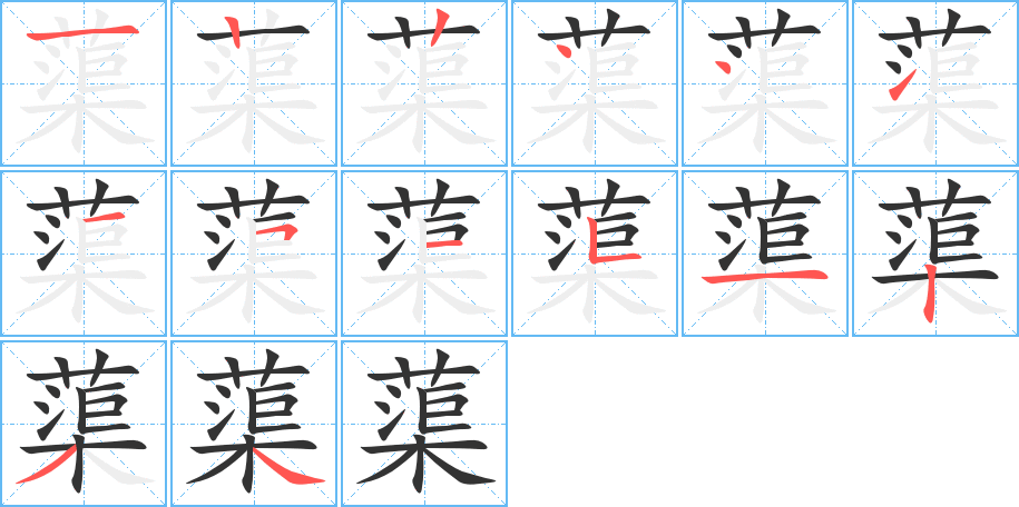 蕖的筆順筆畫