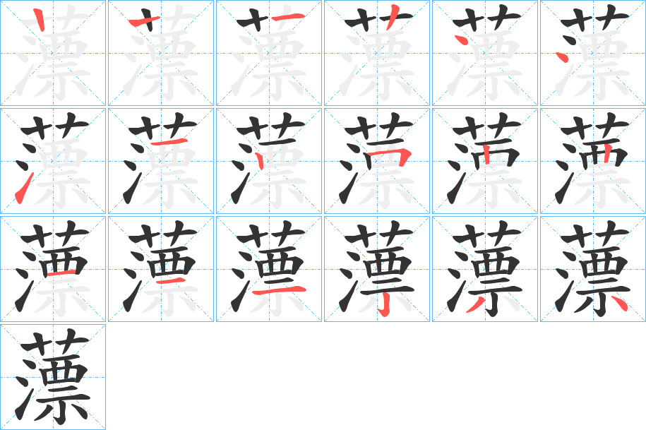 薸的筆順筆畫(huà)