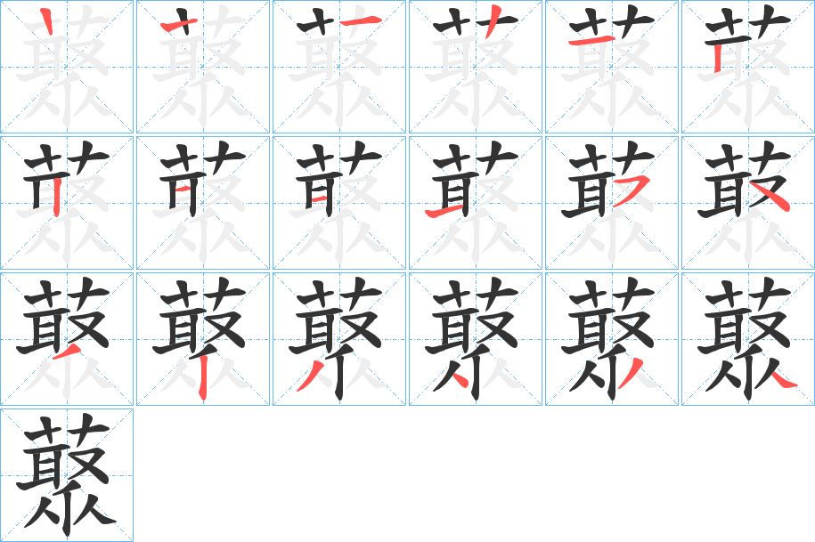 藂的筆順筆畫