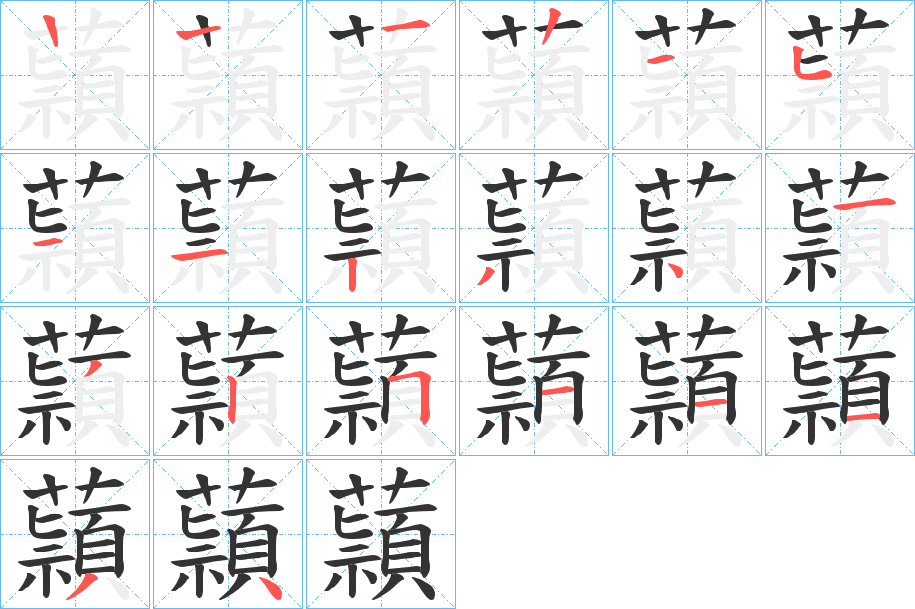 蘏的筆順筆畫