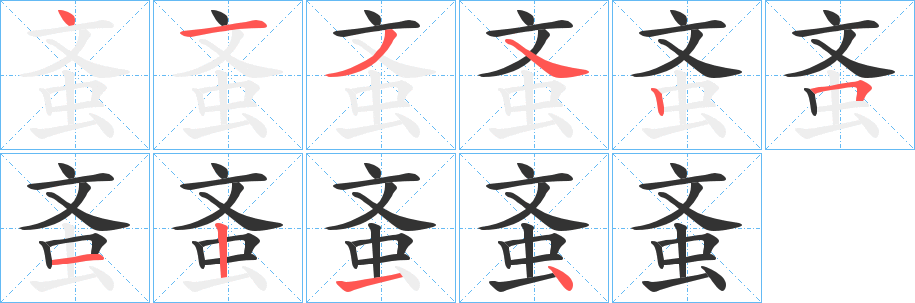 蚉的筆順筆畫(huà)